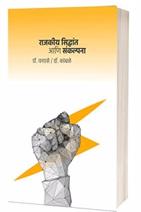 Political Theory and Concepts (Marathi Book) Rajkiya siddhant aani sankalpana
