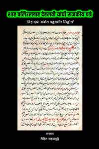 Shah Waliullah Dehlavi Yanchi Rajakeeya Patre