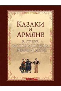 Cossacks and Armenians in the Segment of Historical Reality