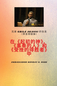 起初神；传道人，受了伤 得胜者 吉比尔 阿坎尼
