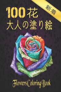 100 花 大人の塗り絵 Coloring Flowers