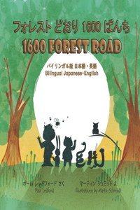 フォレスト どおり 1600 ばんち 1600 Forest Road (バイリンガル版 日本語・英語)