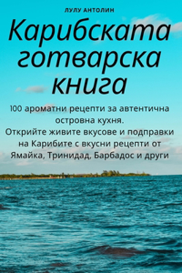 Карибската готварска книга