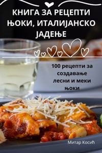 КНИГА ЗА РЕЦЕПТИ ЊОКИ, ИТАЛИЈАНСКО ЈАДЕЊ
