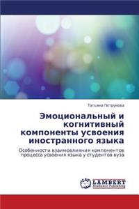 Emotsional'nyy I Kognitivnyy Komponenty Usvoeniya Inostrannogo Yazyka