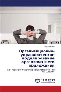 Organizatsionno-Upravlencheskoe Modelirovanie Organizma I Ego Prilozheniya