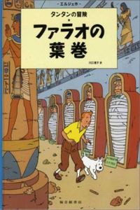 Cigars of the Pharaoh (the Adventures of Tintin)