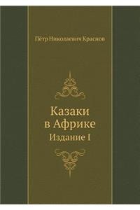 Kazaki V Afrike Izdanie I