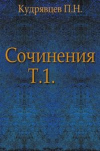Sochineniya N. N. Kudryavtseva