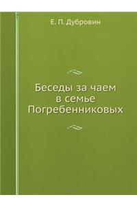Беседы за чаем в семье Погребенниковых