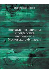Впечатления кончины и погребения митроп