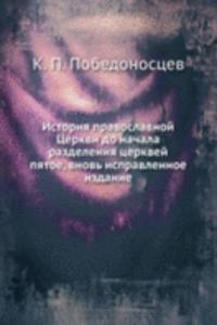 Istoriya pravoslavnoj Tserkvi do nachala razdeleniya tserkvej