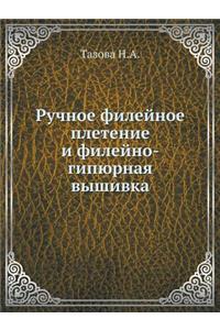 Ручное филейное плетение и филейно-гипюl