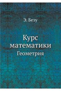 Курс математики