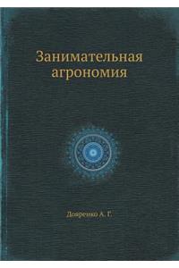 Занимательная агрономия
