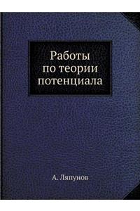 Работы по теории потенциала