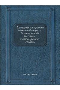 Трапезундская хроника Михаила Панарета