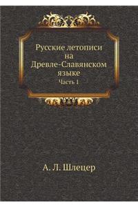 Русские летописи на Древле-Славянском яk