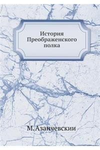 История Преображенского полка