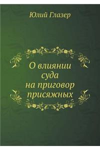 О влиянии суда на приговор присяжных
