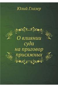 О влиянии суда на приговор присяжных