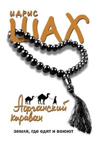 Афганский караван. Земля, где едят и воюют