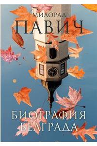 Биография Белграда