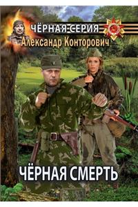 Чёрная смерть. Спецназовец из будущего