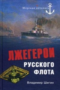LZHEGEROI RUSSKOGO FLOTA