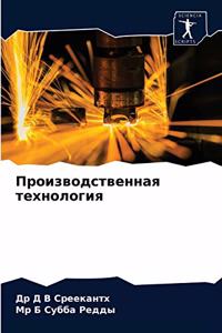 Производственная технология