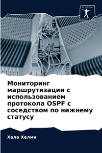 Мониторинг маршрутизации с использован