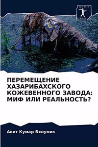 ПЕРЕМЕЩЕНИЕ ХАЗАРИБАХСКОГО КОЖЕВЕННОГО &