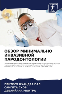 ОБЗОР МИНИМАЛЬНО ИНВАЗИВНОЙ ПАРОДОНТОЛО&