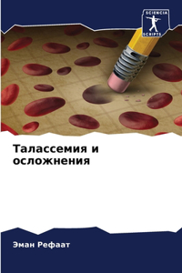 Талассемия и осложнения