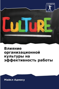 Влияние организационной культуры на эффе