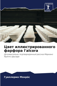 Цвет иллюстрированного фарфора l'alcora