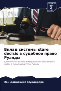 Вклад системы stare decisis в судебное право Руанды