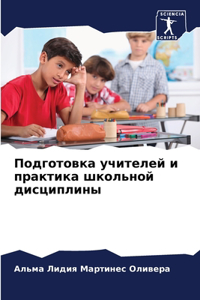 Подготовка учителей и практика школьной д