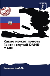 Какао может помочь Гаити