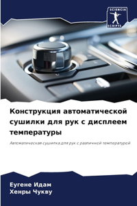 Конструкция автоматической сушилки для р