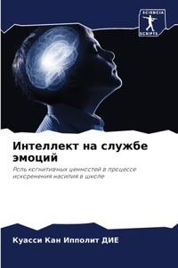 Интеллект на службе эмоций