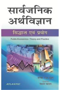 Sarvajanik Arthvighyan Sidhant Aivam Paryog