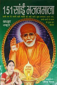 151 Sai Bhajanmala (Hindi)