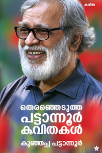 Therenjedutha pattanoor kavithakal
