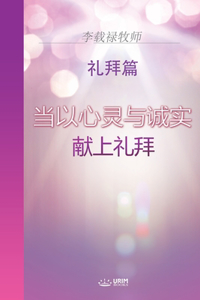 当以心灵与诚实献上礼拜(Chinese Edition)