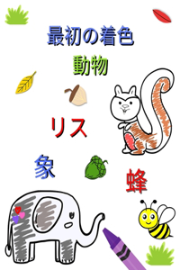 最初の着色 動物