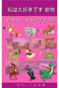 I Love Animals Japanese - Yiddish