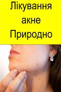 Cure Your Acne Naturally (Ukrainian)