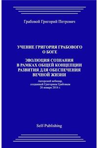 Uchenie Grigorija Grabovogo O Boge. Jevoljucija Soznanija V Ramkah Obshhej Koncepcii Razvitija Dlja Obespechenija Vechnoj Zhizni.