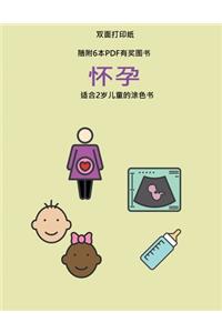 适合2岁儿童的涂色书 (怀孕)